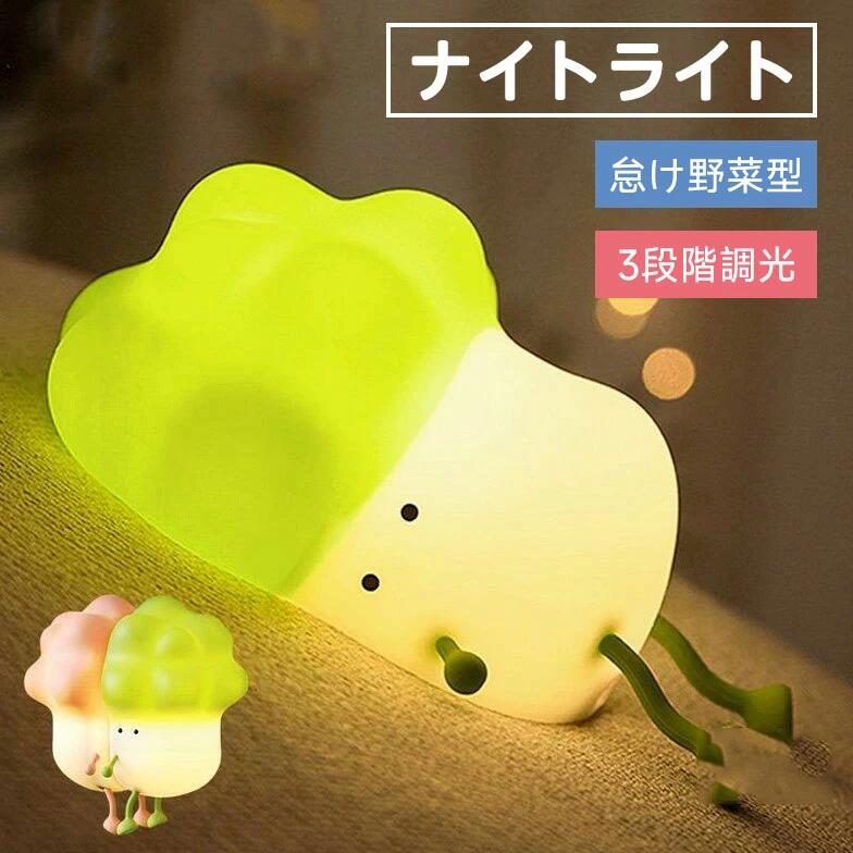 ナイトライト 間接照明 怠け野菜型 3段階調光 子供部屋 授乳 枕元 ライト 寝室用 誕生日 プレゼント ギ..