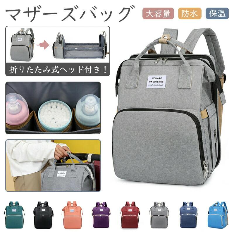 マザーズバッグ ママバッグ リュック 大容量 多機能 折りたたみ式ヘッド付き ベビーカー取り付け可能 ..