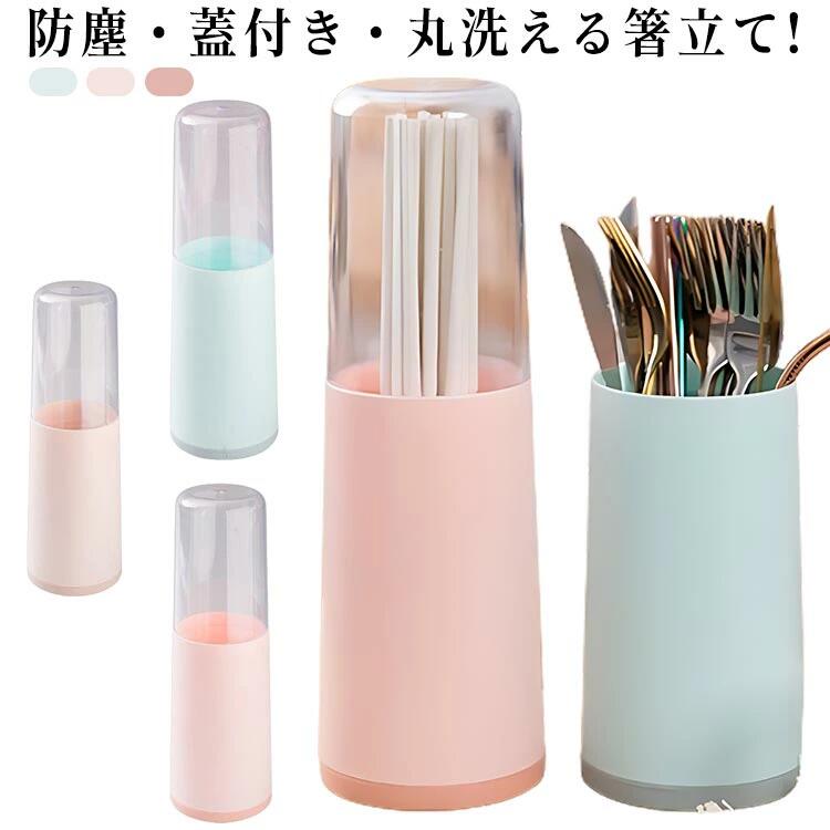 蓋付き ツール 水切り 箸スタンド カバー ケース スタンド おしゃれ はし立て ホルダー キッチン ツールスタンド 箸収納 箸入れ キッチン収納 フォーク収納 スプーン収納 収納 防塵 ナチュラル シンプル かわいい 小物入れ 箸立て