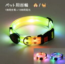 犬 首輪 光る LED光る首輪 犬光る首輪 USB充電式 ペット用首輪 サイズ調整可能 夜間散歩 柔らかい 無臭 夜散歩ライト 軽量 安全対策 視認性 小型犬 中型犬 大型犬 猫 3色 35cm~55cm