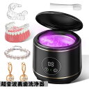 \敬老の日/超音波リテーナークリーナー 入れ歯 超音波洗浄機 超音波義歯洗浄器 小型 ミニサイズ 入れ歯超音波洗浄器 虫歯 口臭 強力洗浄 除菌 45000Hz 歯ブラシ除菌器 除菌 殺菌 歯ぎしり 歯ブラシ除菌器