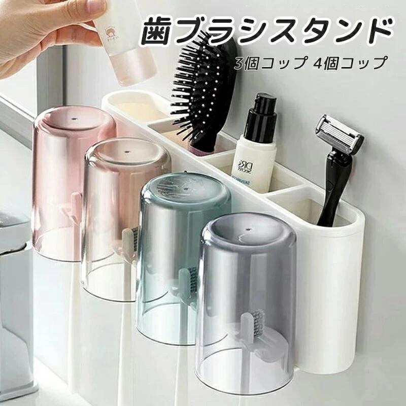 歯ブラシスタンド コップ付き 歯磨きコップ ホルダー 一台多役 バスルーム収納 壁掛け 粘着式 家族用 3人用 4人用 収納ラック 防塵衛生 お風呂 洗面所 取り付け簡単