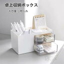 卓上収納ボックス 引き出し付き ペン立て 鉛筆スタンド 文具収納ボックス 化粧品収納ボックス 多機能デスクオーガナイザー 大容量 小物入れ 文房具収納 化粧品収納 送料無料