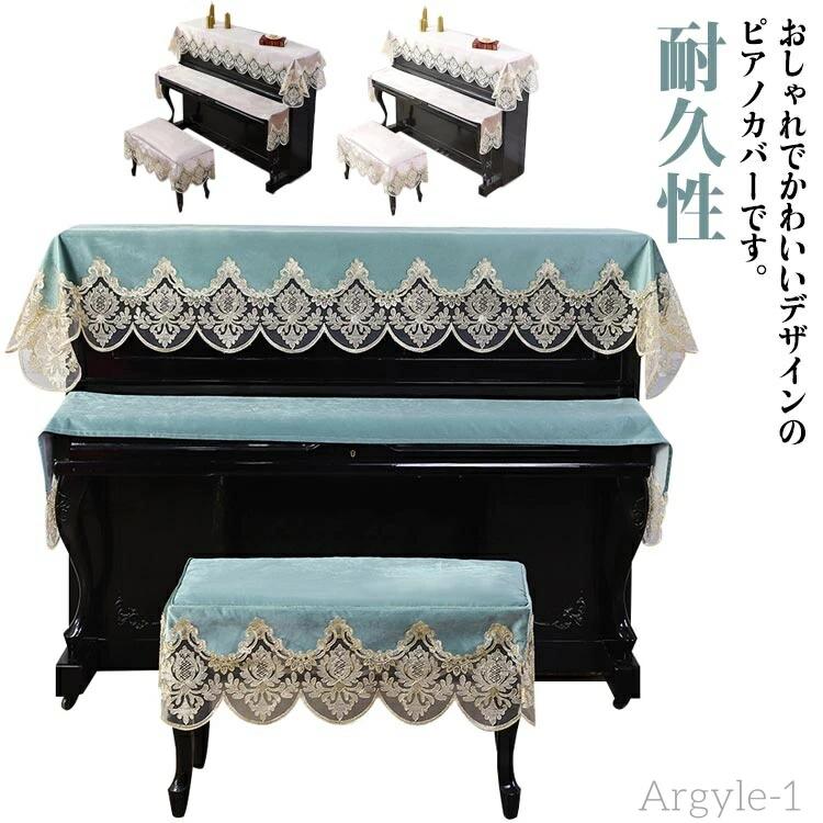 【送料無料】北欧 ピアノカバー トップカバー マルチカバー 椅子カバー アップライトピアノカバー デジタルカバー 電子ピアノカバー 刺繍 お