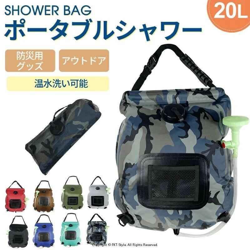 アウトドアシャワー 20L ポータブルシャワー　簡易シャワー　電源不要 ロープ フック付き 太陽光 温水..