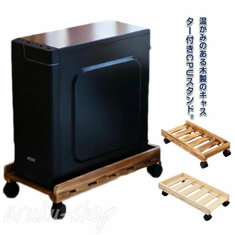 PCワゴン 木製 CPUワゴン デスクトップ用 CPUスタンド 熱対策 パソコンスタンド パソコン本体設置用 ほ..