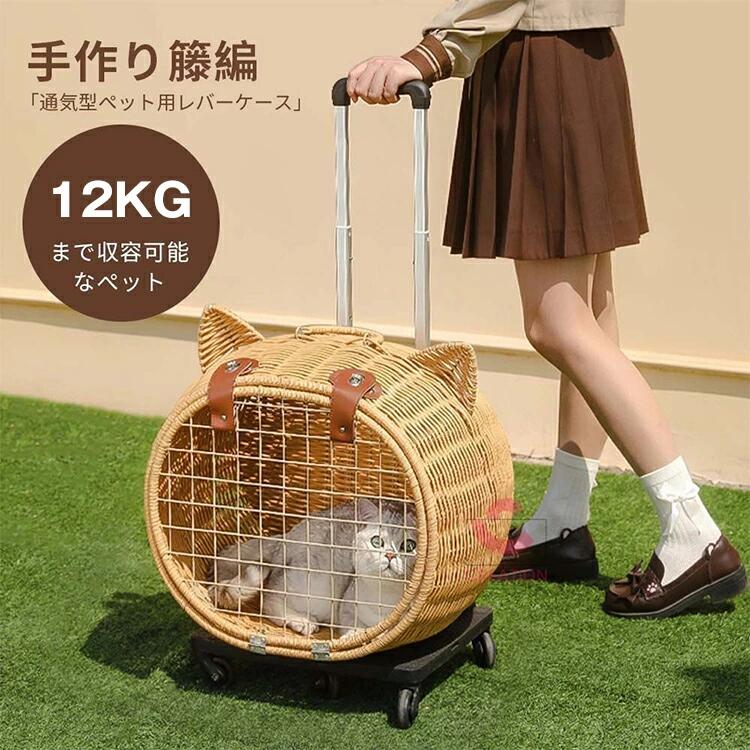 ペットキャリー 5輪 キャスター付き キャリーカート 猫 犬 ペットカート キャリーケース ケージ 藤編み..