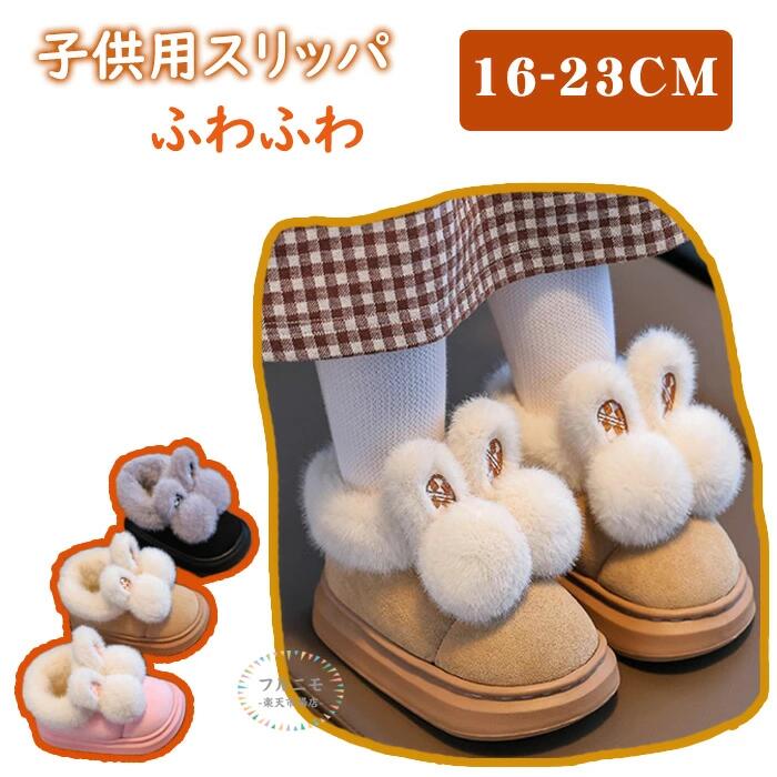 子供靴 ブーツ キッズ 子供靴 幼児 動物スリッパ ルームシューズ 男の子 女の子 暖かい モコモコ ベビー ウサギ スノー シューズ 保温 防寒 あたたかい 履きやすい 裏起毛 おしゃれ 滑らない 防寒対策 雪遊び 暖かい 超軽量 滑り止め 冬用 室内履き 超可愛い 通学靴 学生靴