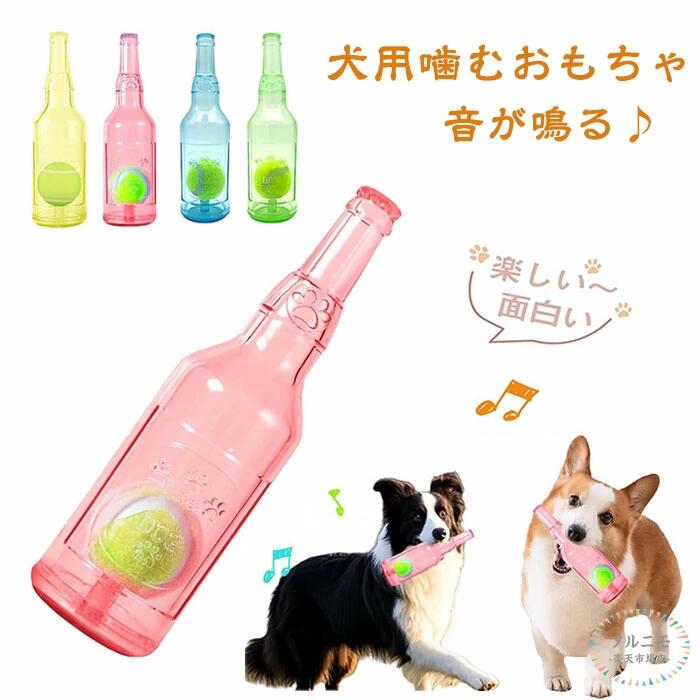 犬用ボトルおもちゃ 噛むおもちゃ 大型犬 おもちゃ 犬用おもちゃ 音の出るおもちゃ ボール付き ペット 小型犬から大型犬まで 頑丈 壊れない 洗える ストレス解...