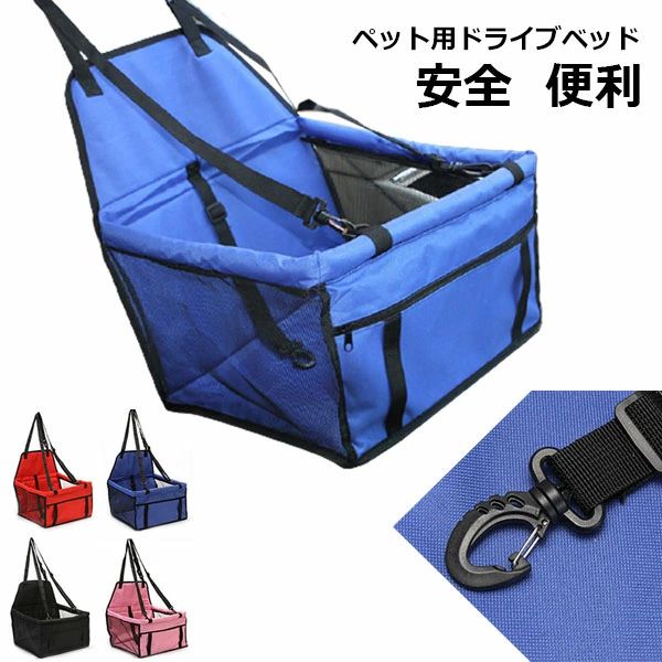 ペット用 犬用 猫用 小型犬 中型犬 ペット用 キャリー お出かけ ドライブベッド 安全 便利 旅行 車用 車内 座席 ドライブ カー用品 aaa
