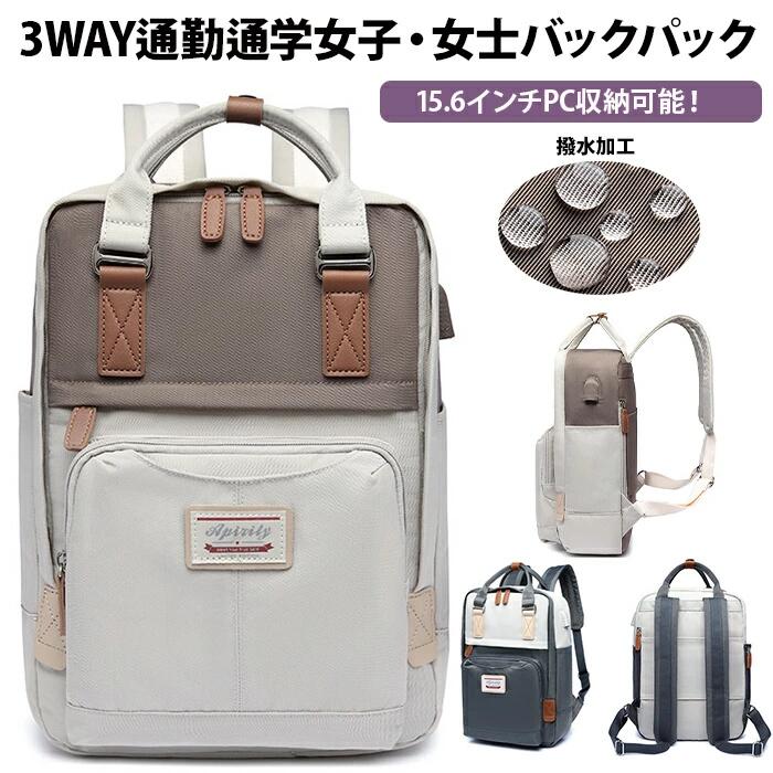 新昇級 リュック レディース 15.6インチPC収納 USBポート付き 可愛い バックパック 3way 手提げ 肩掛け キャリーオン機能 防水 低反発ポリウレタン フォームパッド付き PC保護 大容量 軽量 通学 通勤 旅行