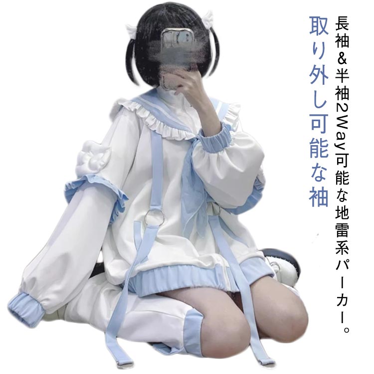 アウター 長袖 半袖 地雷系 パーカー レッグウォーマー 水色 サブカル ブルゾン フリルジャケット セッ..