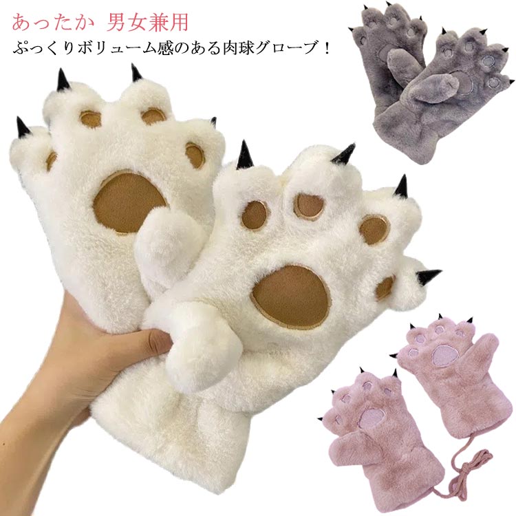 【送料無料】ハンドウォーマー もこもこ ローブモコモコ キャットグローブ ふわふわ ねこ肉球手袋 グローブ レディース 手袋 肉球 ネコ