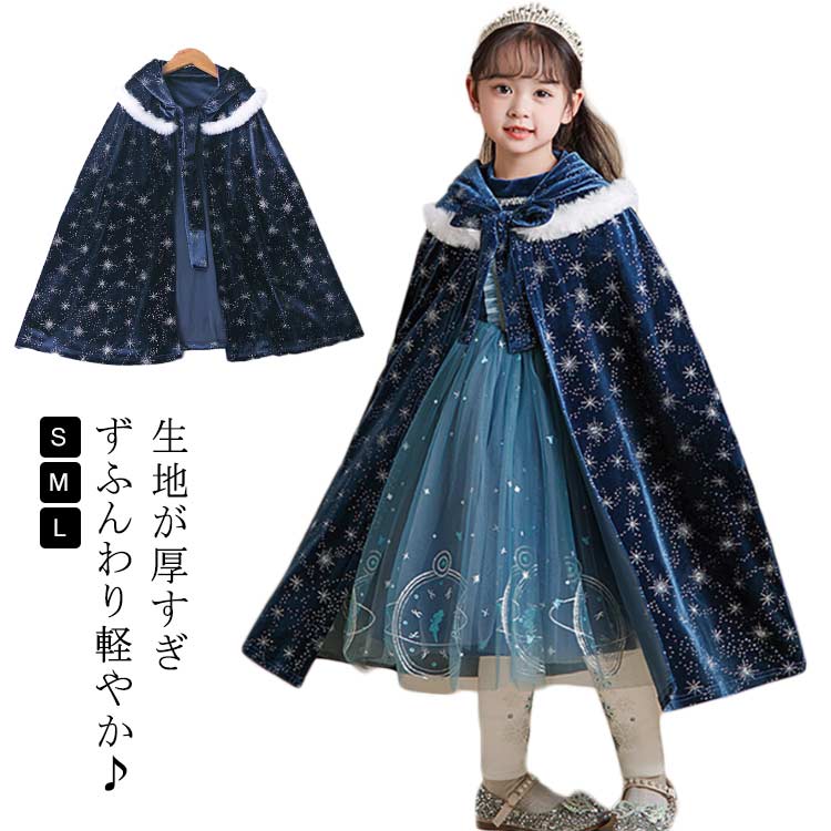 被り物 フード 厚手 マント 130 コスチューム ファー ガールズ プリンセス ショール プリンセスドレス ..