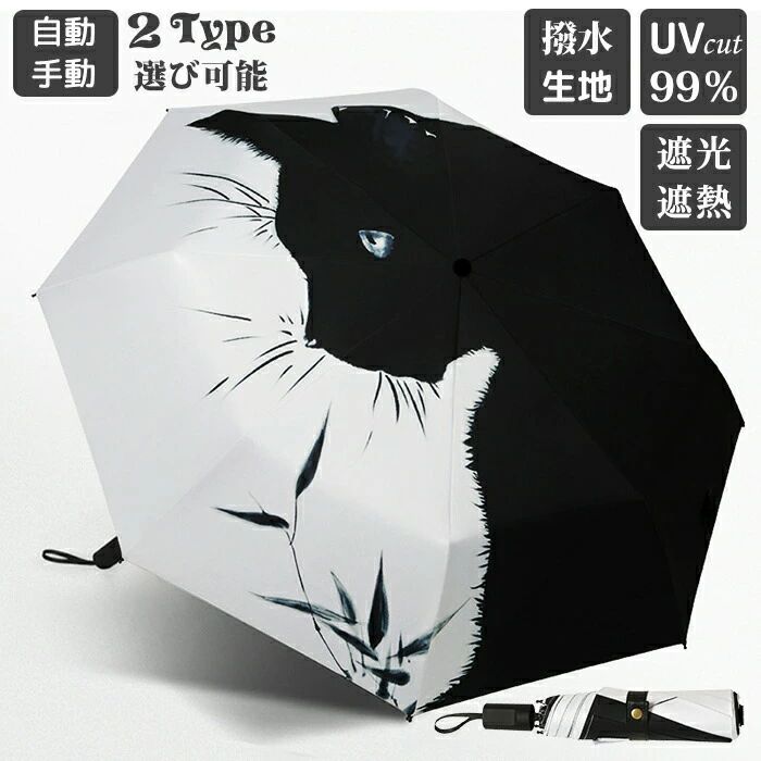 日傘 ねこ柄 完全遮光 雨晴れ兼用 遮光率100% UPF50+ UVカット ねこ 遮光 遮熱 猫柄 雨傘 猫柄傘 折りたたみ傘 耐風傘 自動開閉 手動 ワンタッチ開閉 紫外線カット 紫外線対策 雨よけ 耐風 撥水 日焼け対策 可愛い ねこ柄 プレゼント