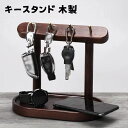 キースタンド 木製 キーフック アクセサリースタンド 鍵ホルダー 鍵入れ 玄関 小物入れ 卓上 収納ボックス 胡桃の木 鍵置き 鍵かけ キーツリー 小物収納 お...