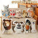 送料無料 オリジナル クッション ペット メモリアルクッション オーダークッション 抱き枕 ペット 犬 猫 動物 オーダーメイドクッション 受注生産 記念品 ネ...