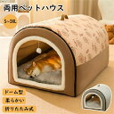 ペットベッド ドーム型 ペットベッド 冬 猫 ベッド 犬ベッド ペットベッド 幾何柄 洗える ペットハウス 2WAY 折りたたみ クッション外す可能 両用ベット...