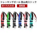 アルミ製 トレッキングポール 2本セット 登山ストック 折りたたみ式 軽量 2つサイズ コンパクト ウォーキングポール 登山杖 登山用品 男女兼用 収納袋付き