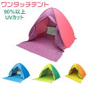ワンタッチテント 日よけテント 簡易テント 軽量 ポップアップテント ワンタッチ サンシェード ポップアップテント アウトドア 公園 海 2-3人用