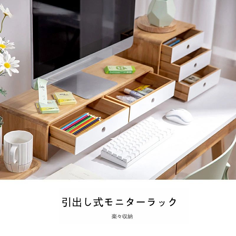 机上台 シンプル 卓上 ナチュラル モニターラック ディスプレイ台 竹製 PC台 引出し付き 引出無し 机上ラック モニタースタンド モニター台 デスク上 液晶モニター台 デスク上スタンド 卓上ラック 卓上台 ノートパソコン台 プリンター台 キーボード収納 パソコン台