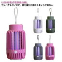 【楽天スーパーSALE】殺虫ライト 電気 電気蚊取り器 蚊退治 虫取り 電撃殺虫灯 電撃殺虫機 蚊取り 殺虫灯 蚊よけ 虫取り器 電撃ショック 虫取り機 LEDランタン LED誘虫灯 殺虫器 蚊取り コバエ撃退 虫対策 コバエ取り機 薬剤不要 USB 充電式 UV光源誘引式捕虫(3)