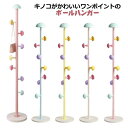 ポールハンガー おしゃれ 子供 突っ張り 頑丈 キッズ 可愛い 子供 収納 収納家具 コートハンガー 子供用 ハンガーラック ポールスタンド 男の子 女の子 ジ...