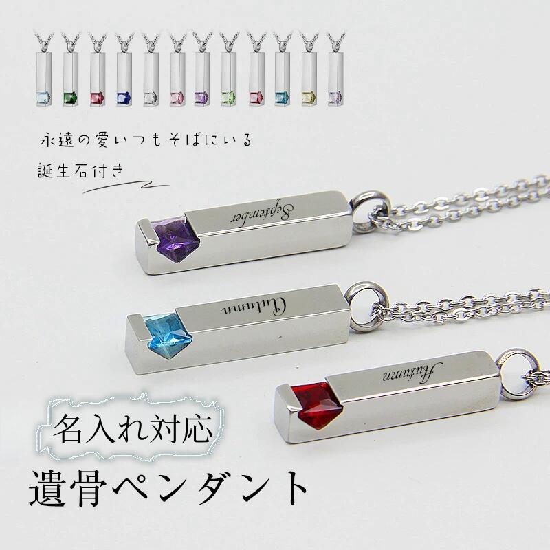 遺骨ペンダント 誕生石 ラインストーン ステンレス製 防水 名入れ ペットロス 遺骨カプセル 遺骨キーホルダー 遺骨アクセサリー ペット骨入れ 分骨 手元供養 ...