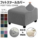 オットマンカバー 伸縮 スツールカバー フット 正方形 足置き台カバー フィット チェアカバー スリップカバー ジャカード ペダル保護カバー 全面保護 フリース...