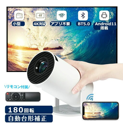 プロジェクター 小型 天井 180°回転 家庭用 プロジェクター 天井 ブロジェクター小型 天井投影対応 台形補正 Android11.0 wi-fi 6 2.4GHz 5GHz フルHD 160ANSI ホームシアター コンパクト 天井投影 リモコン付属 一人暮らし 子供 ホームシアター プロジェクター 小型 天井 180°回転 家庭用 プロジェクター 天井 ブロジェクター小型 天井投影対応 台形補正 Android11.0 wi-fi 6 2.4GHz 5GHz フルHD 160ANSI ホームシアター コンパクト 天井投影 リモコン付属 一人暮らし 子供 ホームシアター