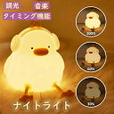 アヒル ナイトライト LEDライト 授乳ライト ベッドサイドランプ タイマ設定 かわいい 調光 プニプニ テーブルランプ 夜間ライト プレゼント 調光ナイトライ...