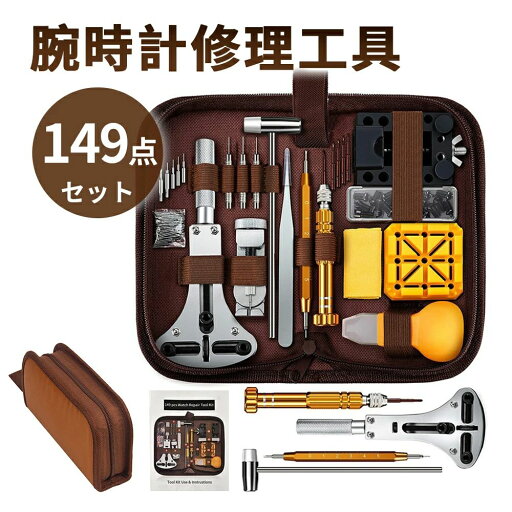 【楽天】149点 腕時計 工具セット 時計 工具 149点セット オープナー 電池交換 裏蓋 固定 ベルト調整 メンテナンス 便利 調整 調節 ドライバー 側開器 ケースオープナー 裏蓋開け器 修理 バンド コマ ピン外し 【楽天】149点 腕時計 工具セット 時計 工具 149点セット オープナー 電池交換 裏蓋 固定 ベルト調整 メンテナンス 便利 調整 調節 ドライバー 側開器 ケースオープナー 裏蓋開け器 修理 バンド コマ ピン外し