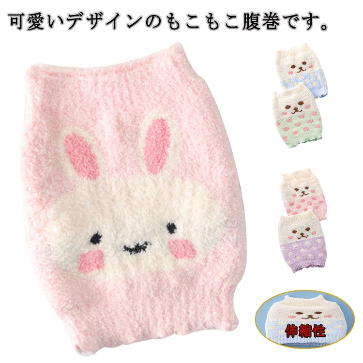 腹巻き 子供 はらまき キッズ ベビー もこもこ ふわふわ 腹巻 暖かい あったかい 防寒対策 対策 春 秋 ..