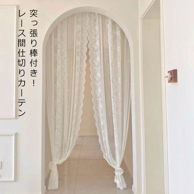 2枚入り 間仕切りカーテン のれん レースカーテン ロング丈 暖簾 突っ張り棒付き つっぱり棒 間仕