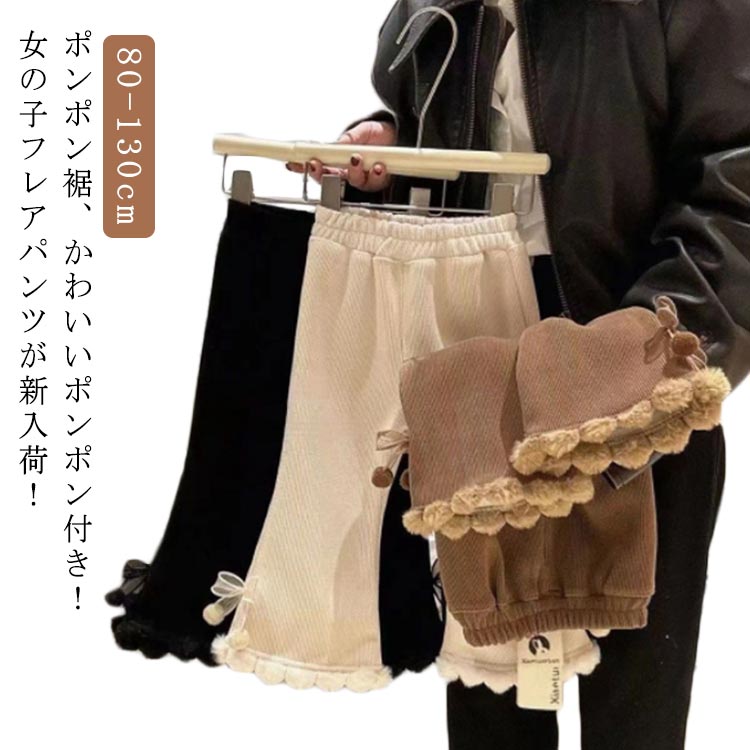 ポンポン裾 ワイドパンツ 冬 キッズ フレアパンツ ベルパンツ リボン 裏起毛パンツ ロングパンツ 
