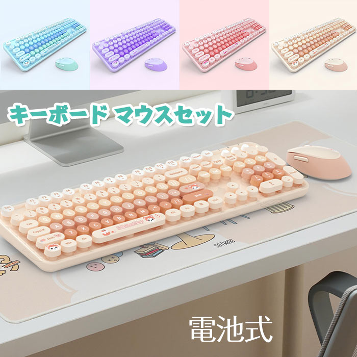 ワイヤレスマウス キーボード セット キーボード 2.4G無線 マウス 電池式 かわいい シンプル 無線 ワイヤレスキーボード ワイヤレスマウス セット 可愛い おしゃれ ワイヤレスマウス 無線キーボード