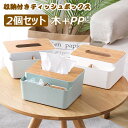 ティッシュケース 小物 同色2個セット 収納付き ティッシュボックス 多機能 ティッシュケース 小物入れ リモコン入れ スマホ入れ スマートフォン入れ 木+PP...