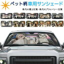 サンシェード 車 フロント 車用サンシェード ペット柄 犬柄 犬 いぬ dog 猫 キャット 面白い 車窓日よけ 日除け 日よけ フロントガラス 遮光 断熱 UVカット 車用品 吸盤付 プライバシー 暑さ遮断 折りたためる コンパクト バンド付き 全車種 夏