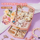 ヘアアクセサリーセット ケース付き 女の子 誕生日 クリスマス プレゼント 大容量 ヘアクリップ ヘアゴム キッズ 髪飾り 入園式 入学式 子供の日 七五三 女...