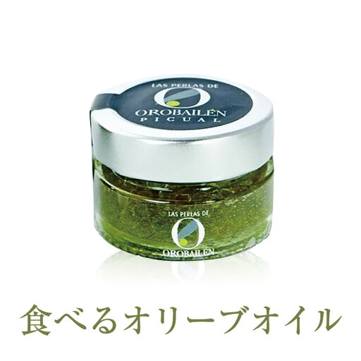 オロバイレン エキストラバージンオリーブオイル パール ピクアル 50g オロバイレン エキストラバージンオリーブオイル パール ピクアル 50g