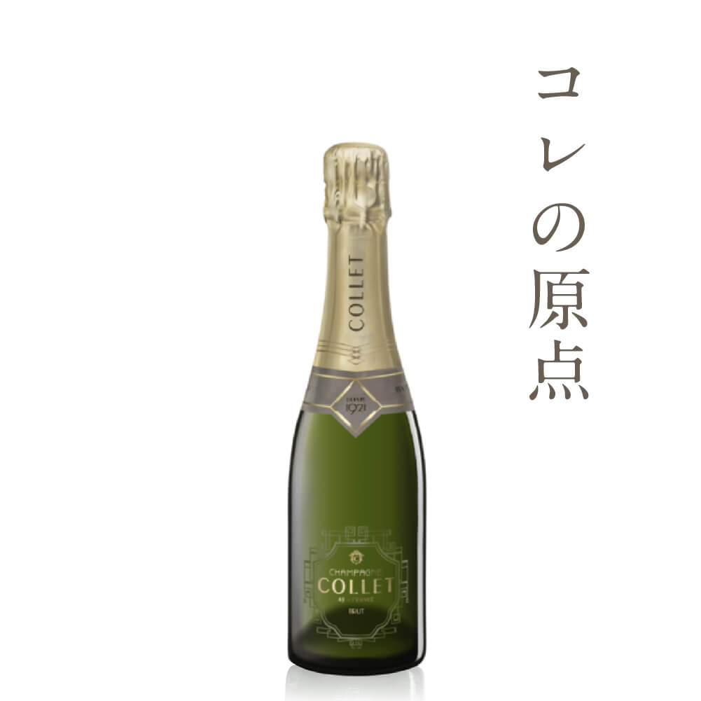 100周年！シャンパーニュ・コレ ブリュット (CHAMPAGNE COLLET BRUT) / 375ml