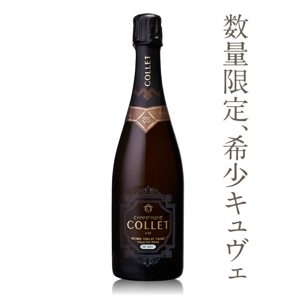 【ボックスなし】シャンパーニュ・コレ ムニエ・ヴィエイユ・ヴィ—ニュ コレクションプリヴェ (CHAMPAGNE COLLET MEUNIER VIEILLES VIGNES COLLECTION PRIVÉE) / 750ml