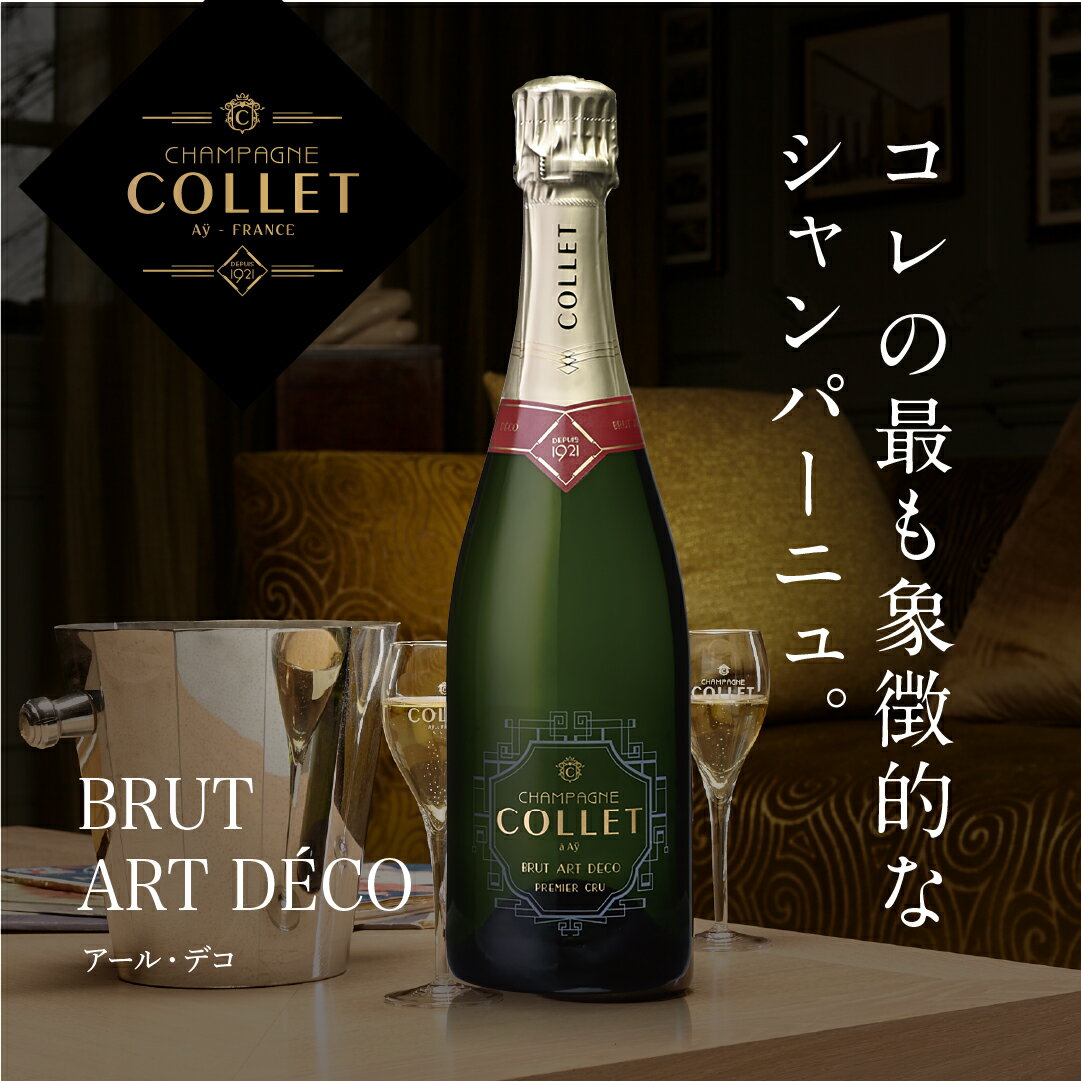 100周年！シャンパーニュ・コレ アール・デコ (CHAMPAGNE COLLET BRUT ART D&#201;CO) / 750m