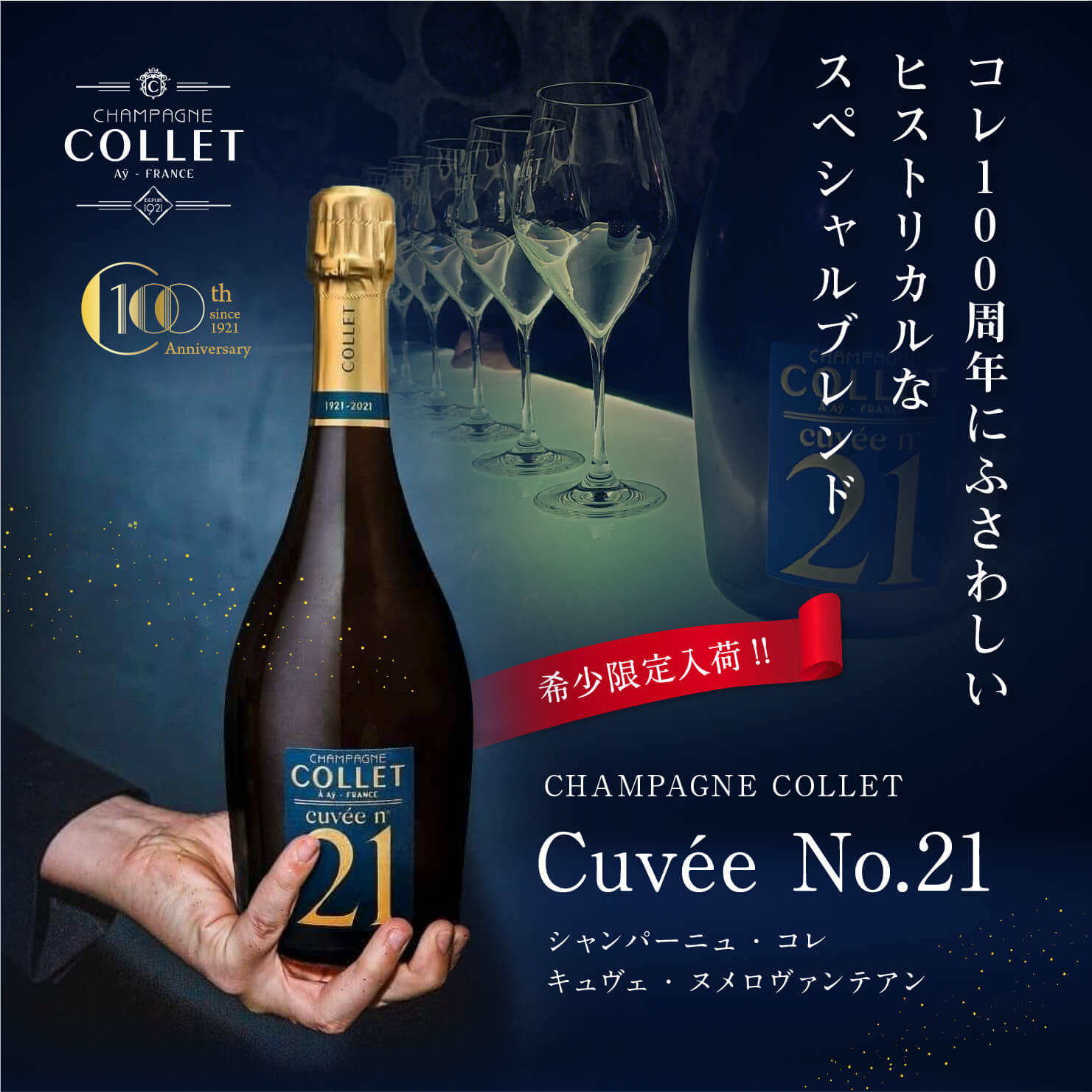 【希少限定入荷!!】 シャンパーニュ・コレ キュヴェ・ヌメロヴァンテアン (CHAMPAGNE COLLET Cuvee No21 / 750ml tr-market-10000381 Traders Market サンプル画像2