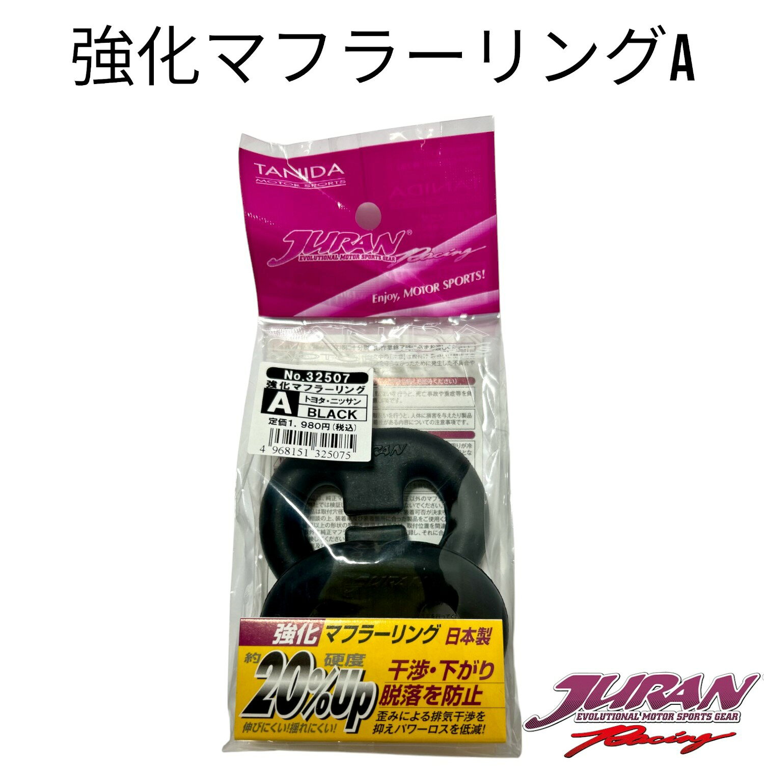 楽天市場】juran 強化マフラーリング 32508（車用品・バイク用品）の通販