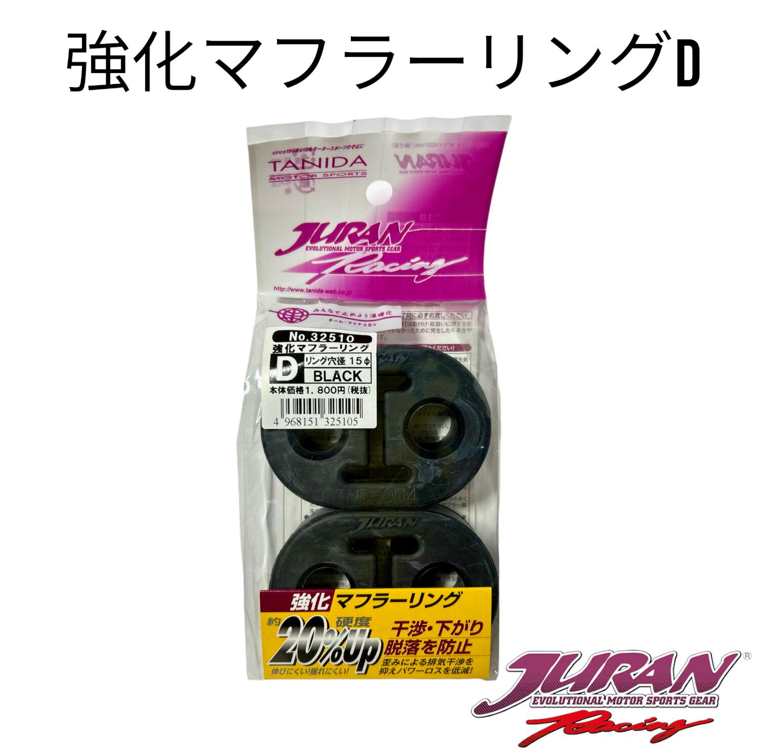 JURAN強化マフラーリングD マフラーリング 強化マフラーリング 硬度20%アップ マフラー下がり防止 脱落防止