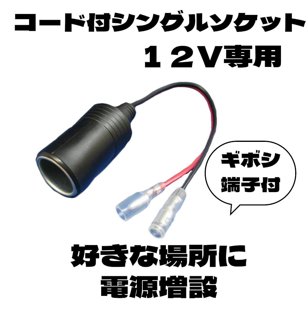 ブリッジ BR-2018コード付シングルソケット 電装品取付 隠し電源取 車電源取 バイク電源取 12V24Vシガーソケット電源取