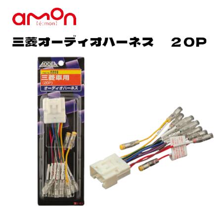 エーモン工業 2226 三菱オーディオハーネス20Pカーオーディオ取付 カーナビゲーション取付 三菱車