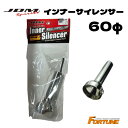 FORTUNE JDMインナーサイレンサー60φ フォーチュン FORTUNE JDM ステンレスインナーサイレンサー SUS304 スポーツマフラー消音 （品番）JIS-60