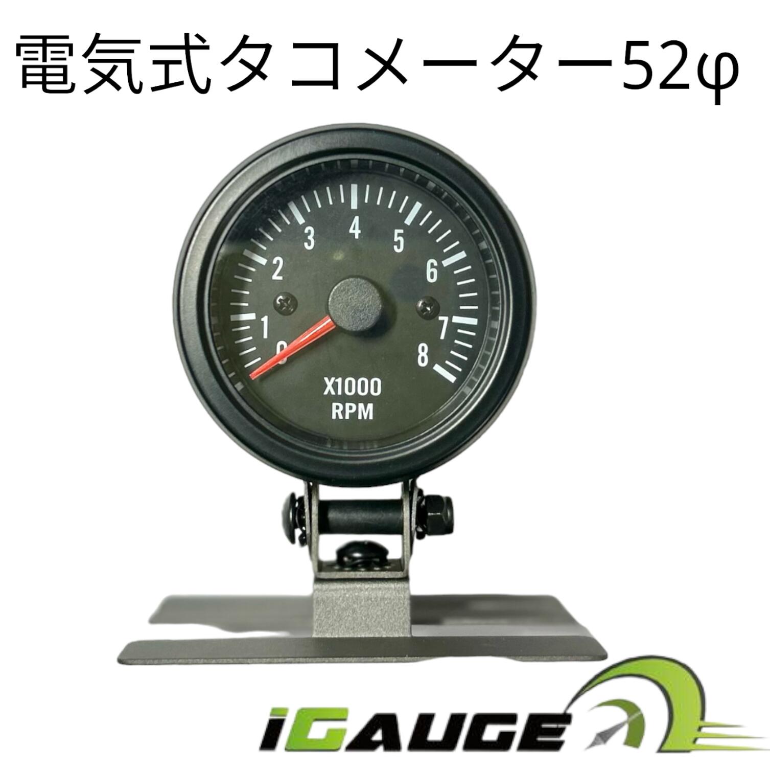 I GAUGE52φ電気式タコメーター 電気式タコメーター クラッシックメーター タコメーター 52φ 追加メーター
